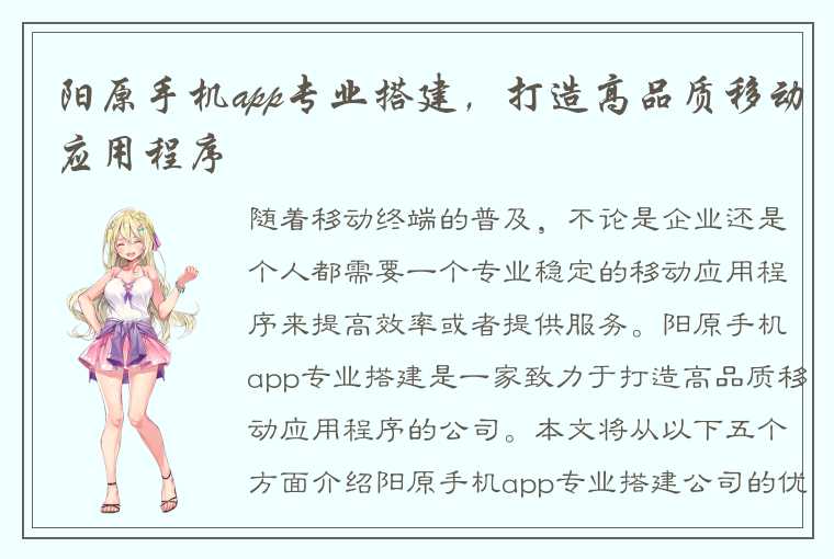 阳原手机app专业搭建，打造高品质移动应用程序