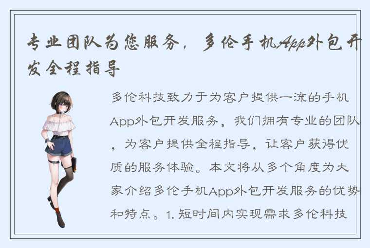 专业团队为您服务，多伦手机App外包开发全程指导