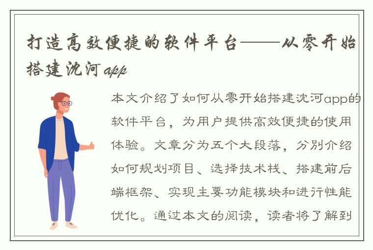 打造高效便捷的软件平台——从零开始搭建沈河app