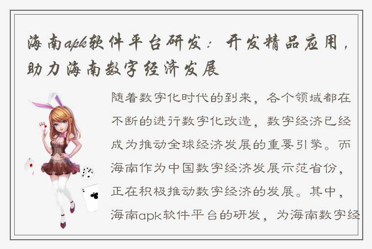 海南apk软件平台研发：开发精品应用，助力海南数字经济发展