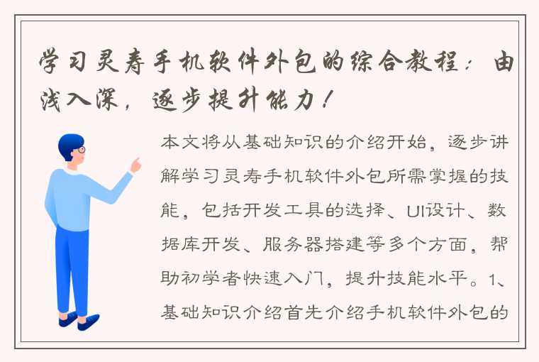 学习灵寿手机软件外包的综合教程：由浅入深，逐步提升能力！