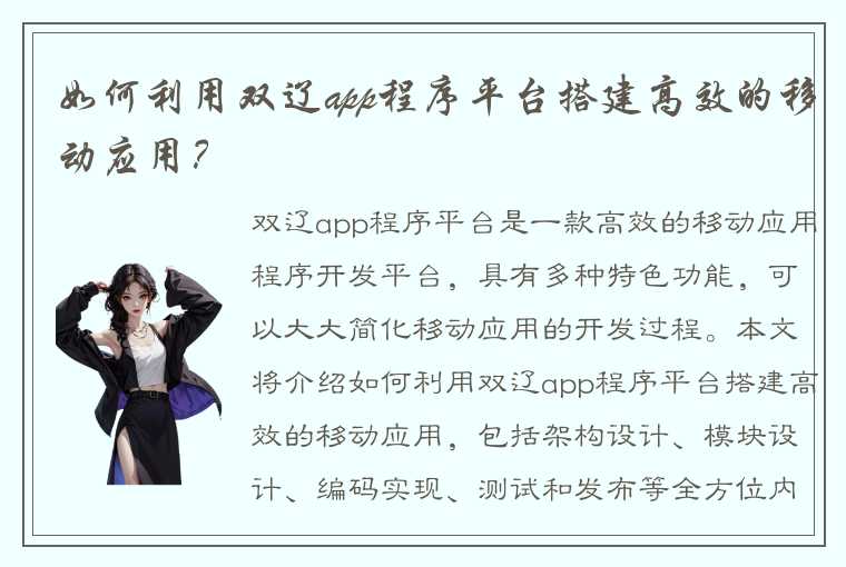 如何利用双辽app程序平台搭建高效的移动应用？