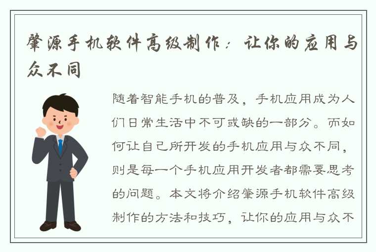 肇源手机软件高级制作：让你的应用与众不同