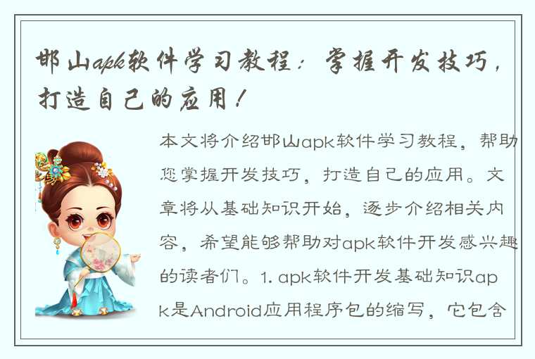 邯山apk软件学习教程：掌握开发技巧，打造自己的应用！