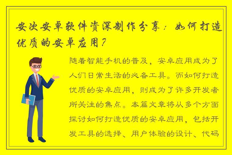 安次安卓软件资深制作分享：如何打造优质的安卓应用？