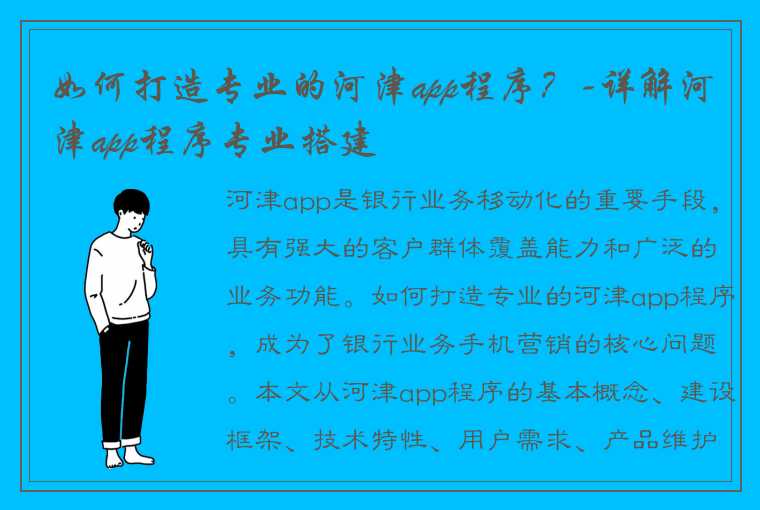 如何打造专业的河津app程序？-详解河津app程序专业搭建