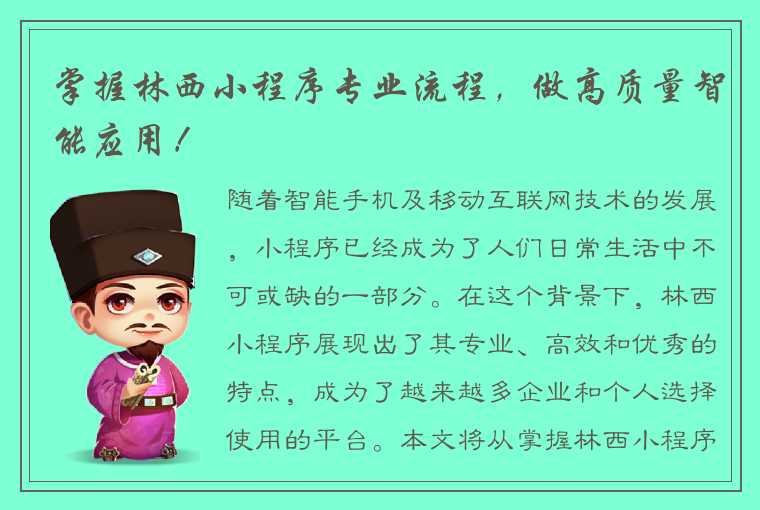 掌握林西小程序专业流程，做高质量智能应用！