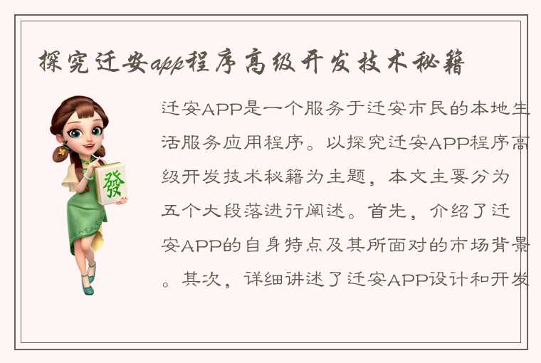 探究迁安app程序高级开发技术秘籍