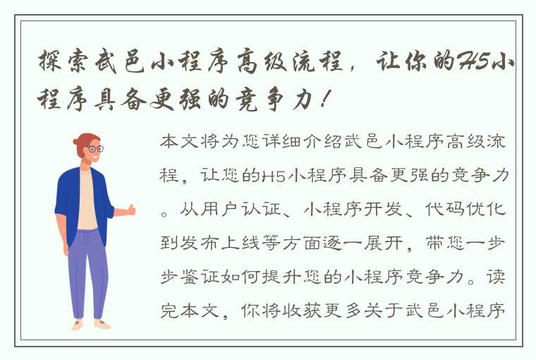 探索武邑小程序高级流程，让你的H5小程序具备更强的竞争力！