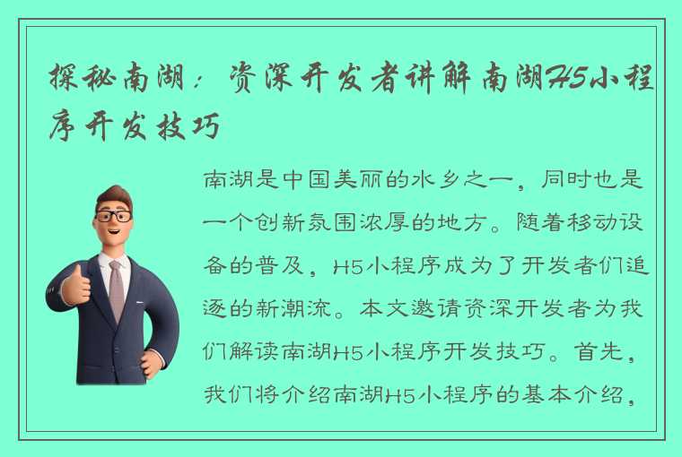 探秘南湖：资深开发者讲解南湖H5小程序开发技巧