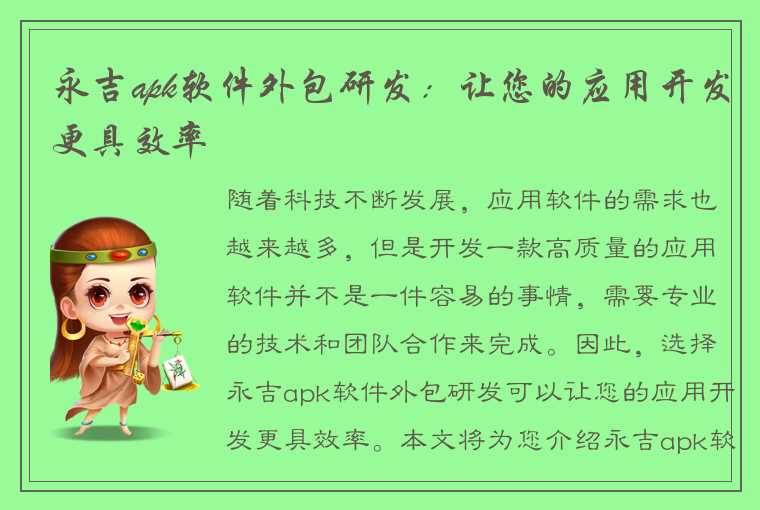 永吉apk软件外包研发：让您的应用开发更具效率