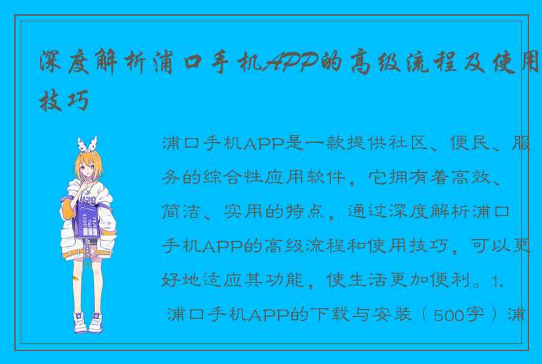 深度解析浦口手机APP的高级流程及使用技巧