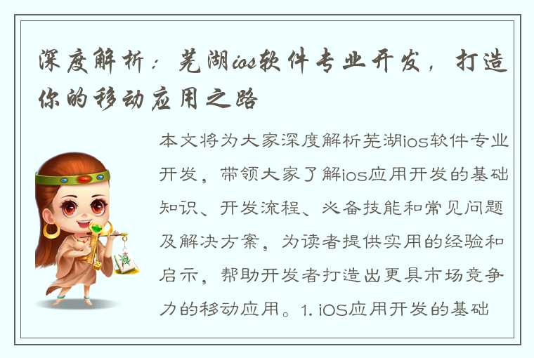 深度解析：芜湖ios软件专业开发，打造你的移动应用之路