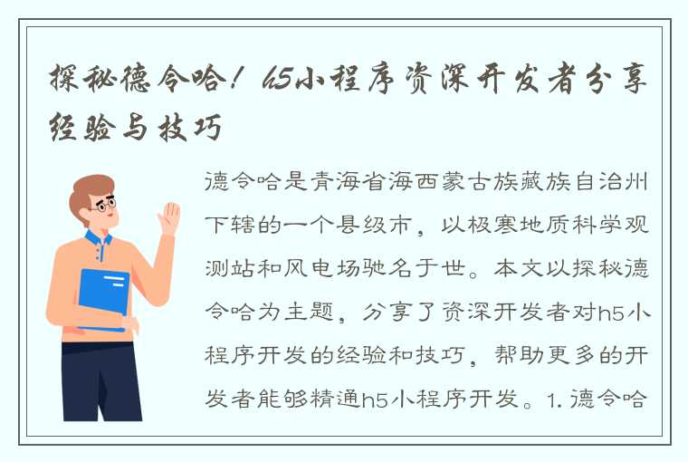 探秘德令哈！h5小程序资深开发者分享经验与技巧