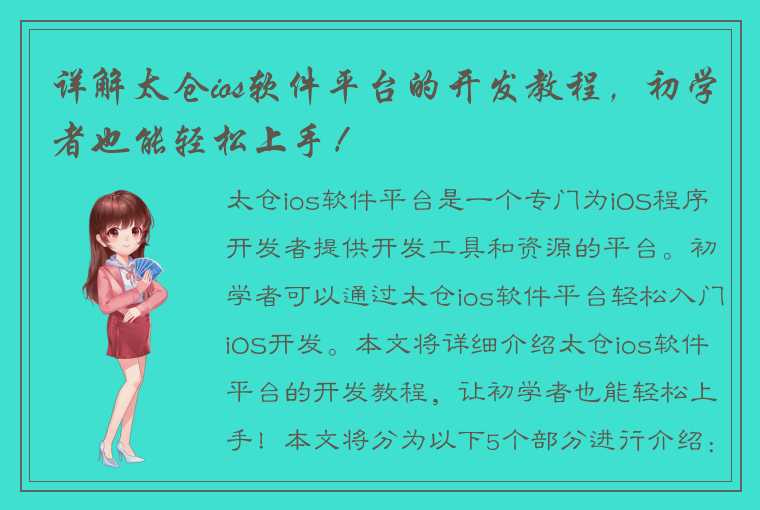 详解太仓ios软件平台的开发教程，初学者也能轻松上手！