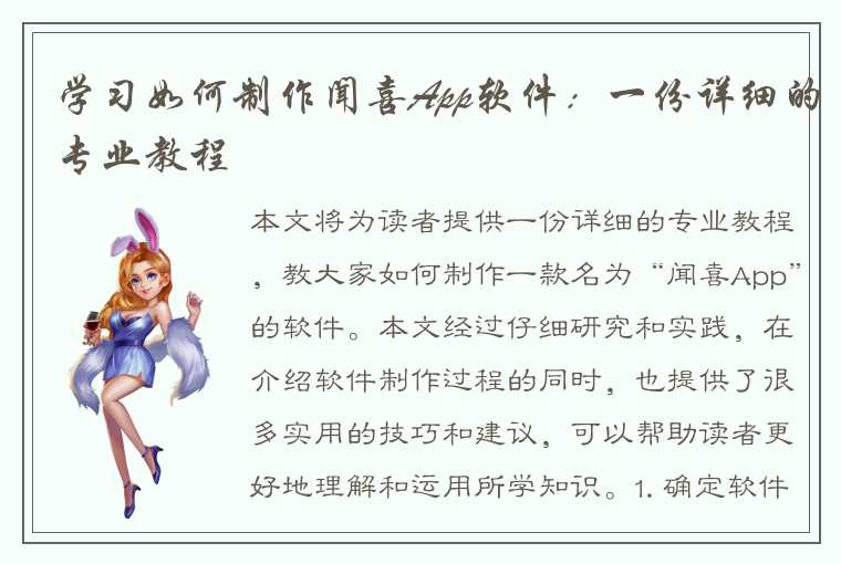 学习如何制作闻喜App软件：一份详细的专业教程