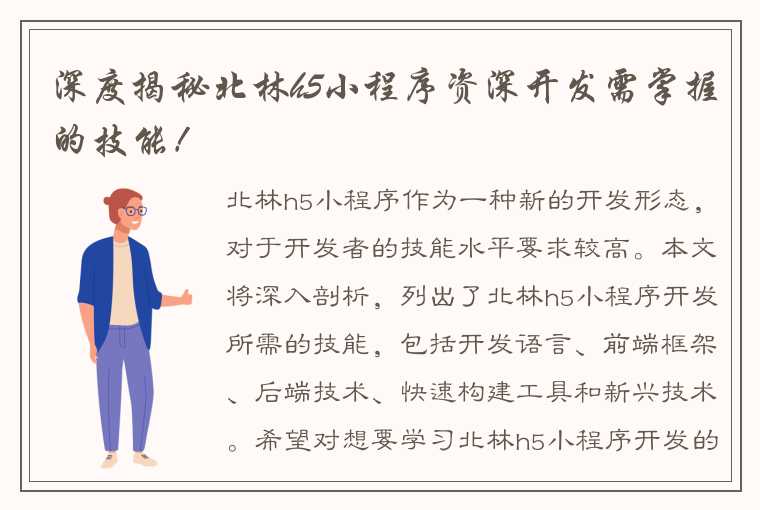 深度揭秘北林h5小程序资深开发需掌握的技能！