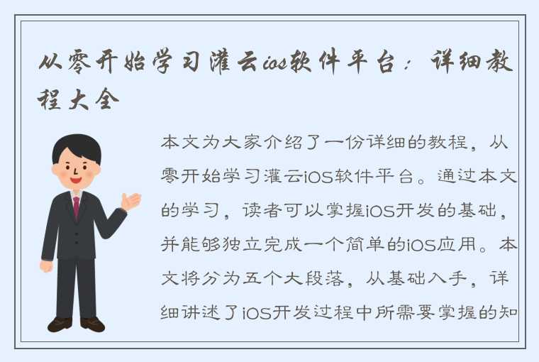 从零开始学习灌云ios软件平台：详细教程大全