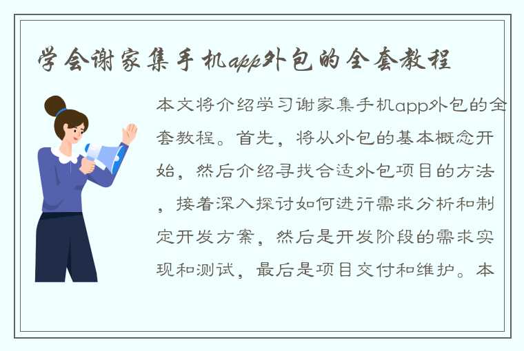 学会谢家集手机app外包的全套教程