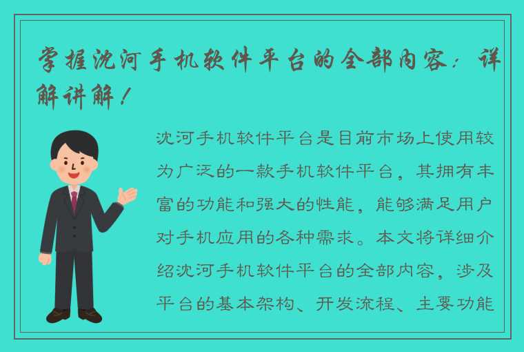 掌握沈河手机软件平台的全部内容：详解讲解！