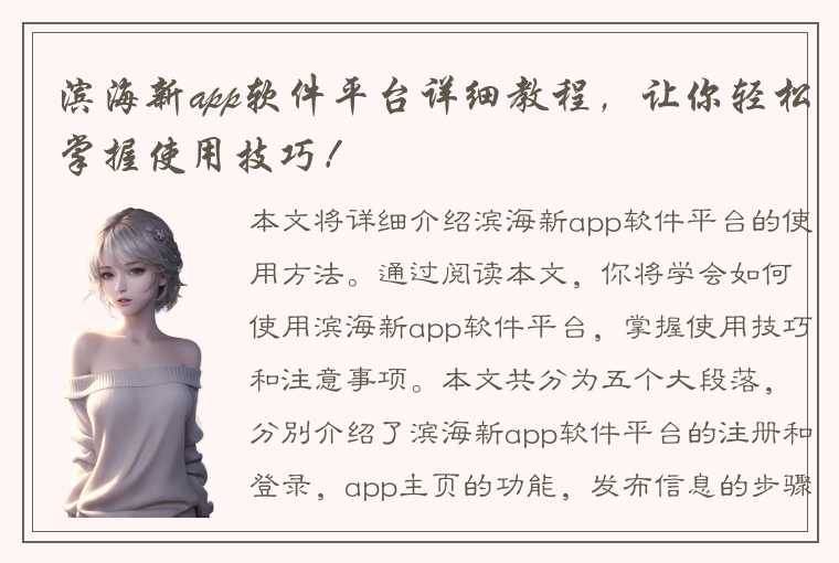 滨海新app软件平台详细教程，让你轻松掌握使用技巧！