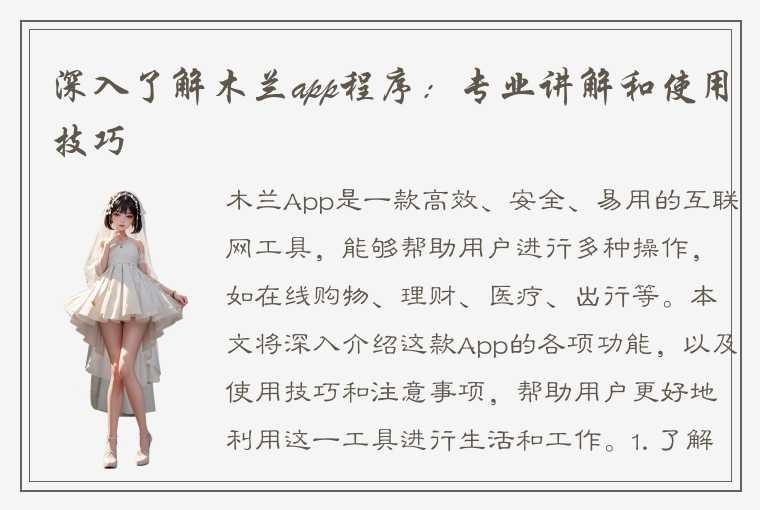 深入了解木兰app程序：专业讲解和使用技巧