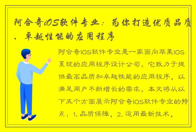 阿合奇iOS软件专业：为你打造优质品质、卓越性能的应用程序