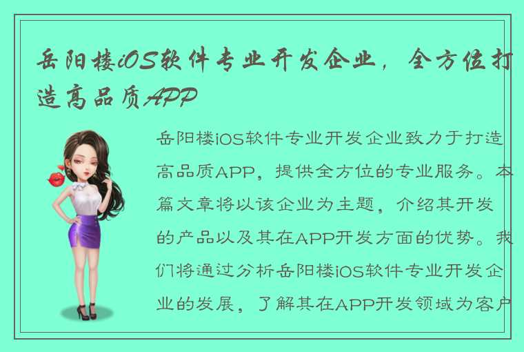 岳阳楼iOS软件专业开发企业，全方位打造高品质APP