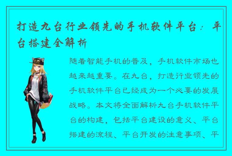 打造九台行业领先的手机软件平台：平台搭建全解析