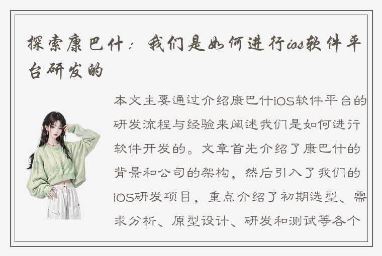 探索康巴什：我们是如何进行ios软件平台研发的