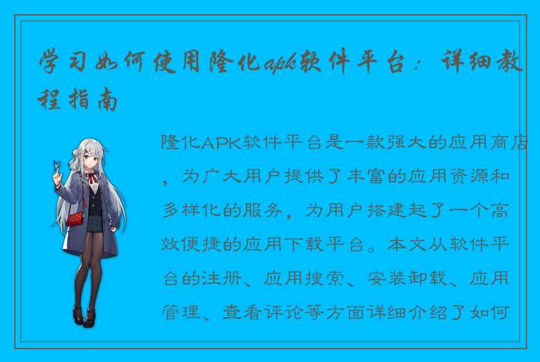 学习如何使用隆化apk软件平台：详细教程指南