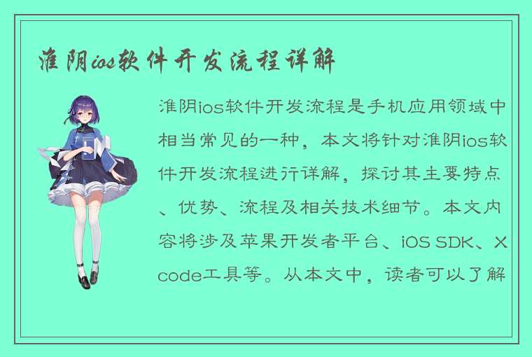 淮阴ios软件开发流程详解