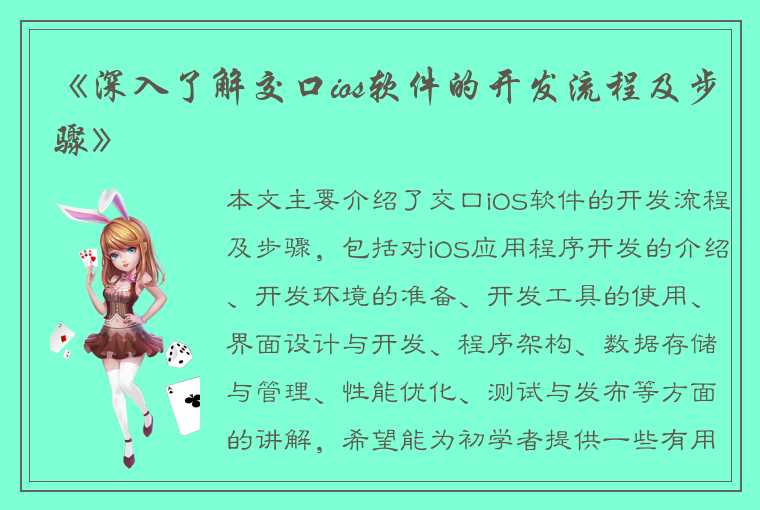 《深入了解交口ios软件的开发流程及步骤》