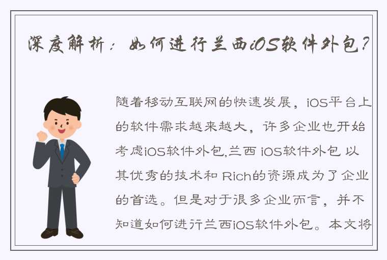 深度解析：如何进行兰西iOS软件外包？