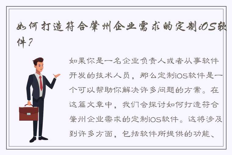 如何打造符合肇州企业需求的定制iOS软件？