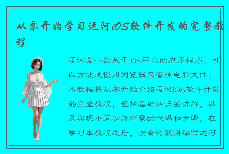 从零开始学习运河iOS软件开发的完整教程