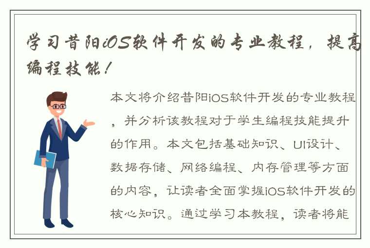 学习昔阳iOS软件开发的专业教程，提高编程技能！