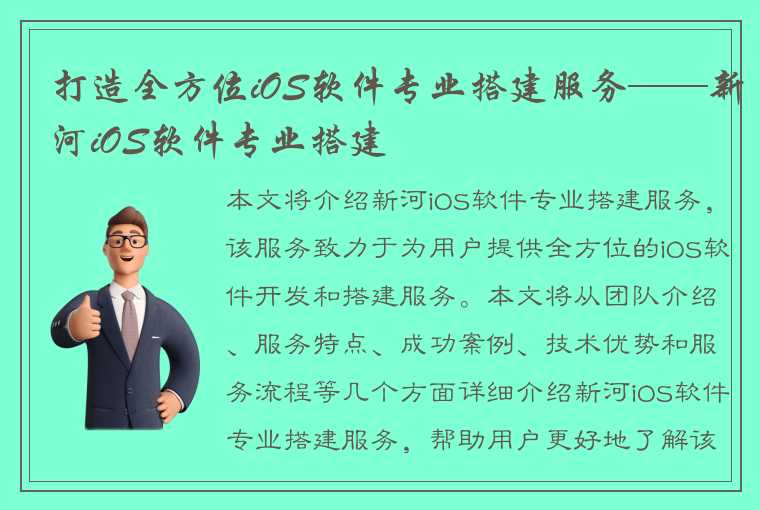 打造全方位iOS软件专业搭建服务——新河iOS软件专业搭建