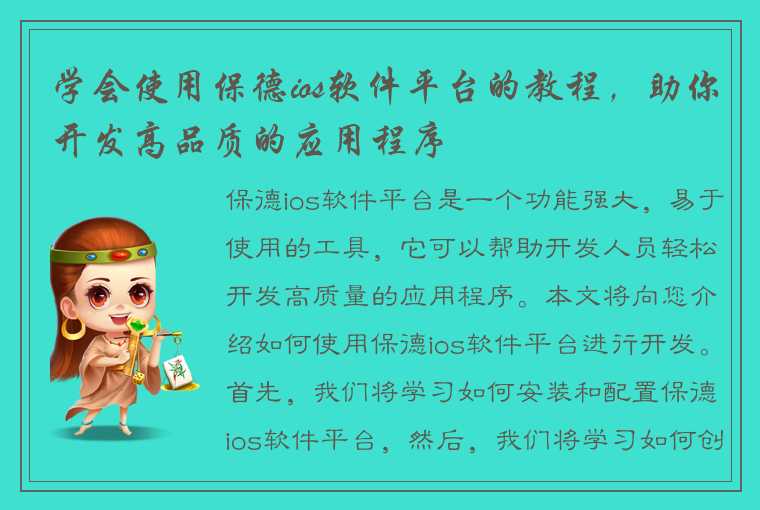 学会使用保德ios软件平台的教程，助你开发高品质的应用程序