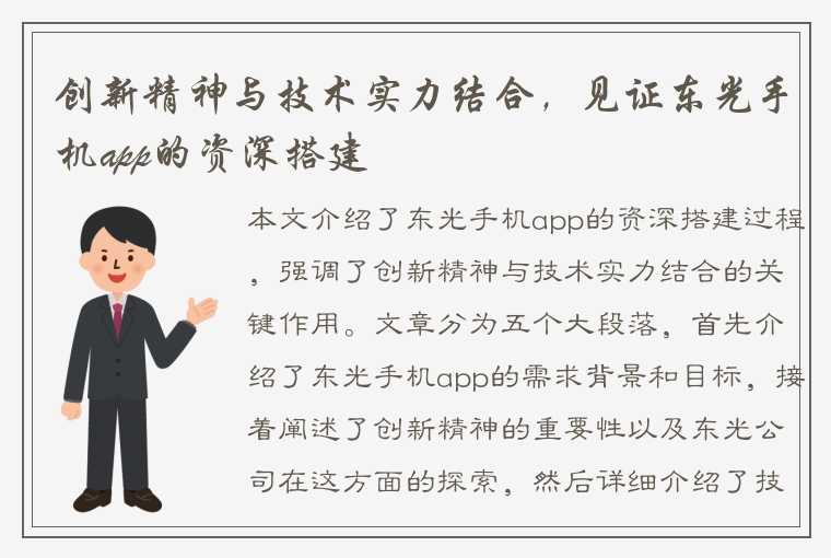 创新精神与技术实力结合，见证东光手机app的资深搭建