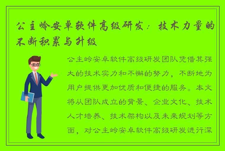 公主岭安卓软件高级研发：技术力量的不断积累与升级