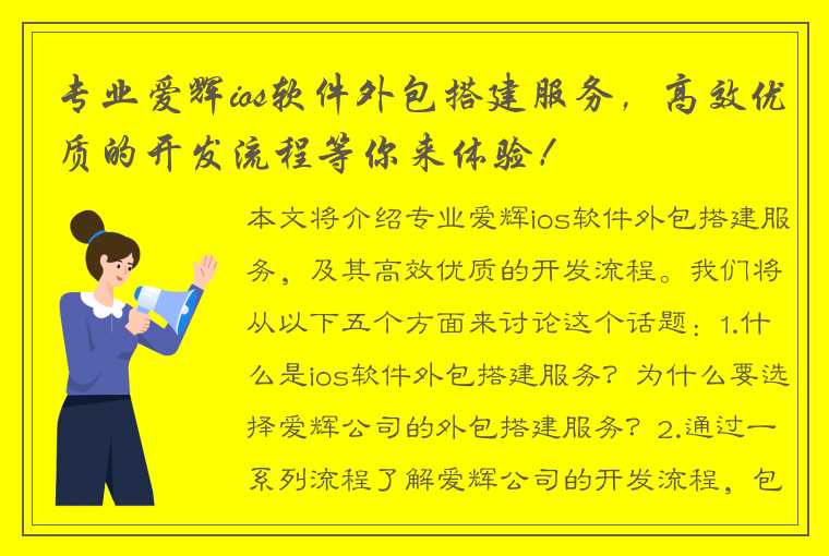 专业爱辉ios软件外包搭建服务，高效优质的开发流程等你来体验！