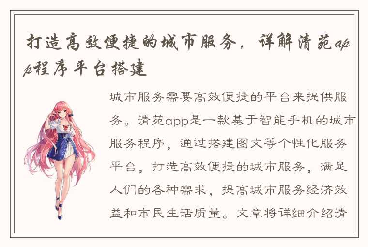 打造高效便捷的城市服务，详解清苑app程序平台搭建