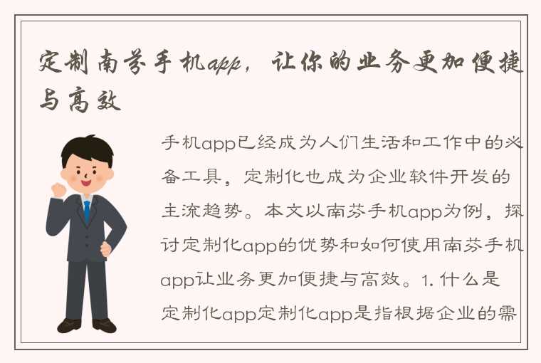 定制南芬手机app，让你的业务更加便捷与高效