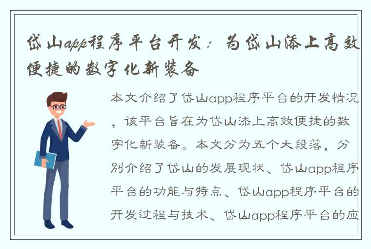 岱山app程序平台开发：为岱山添上高效便捷的数字化新装备