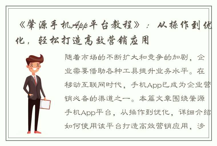 《肇源手机App平台教程》：从操作到优化，轻松打造高效营销应用