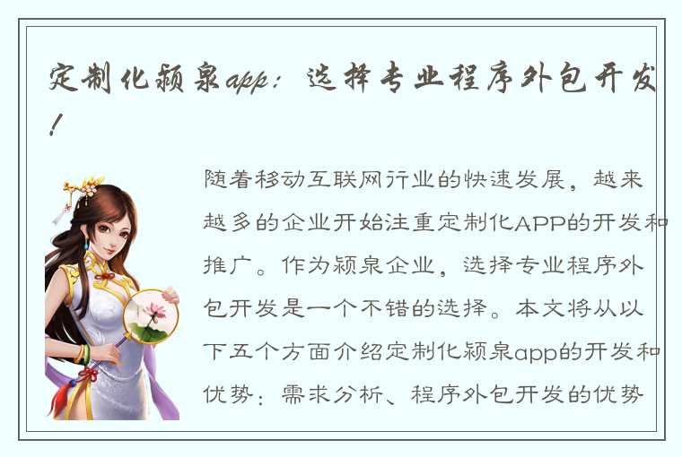 定制化颍泉app：选择专业程序外包开发！