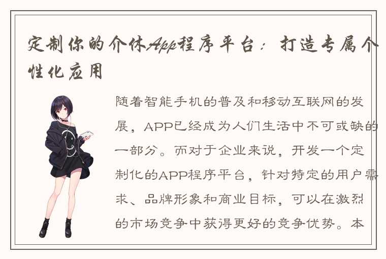 定制你的介休App程序平台：打造专属个性化应用