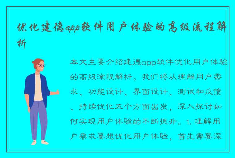 优化建德app软件用户体验的高级流程解析