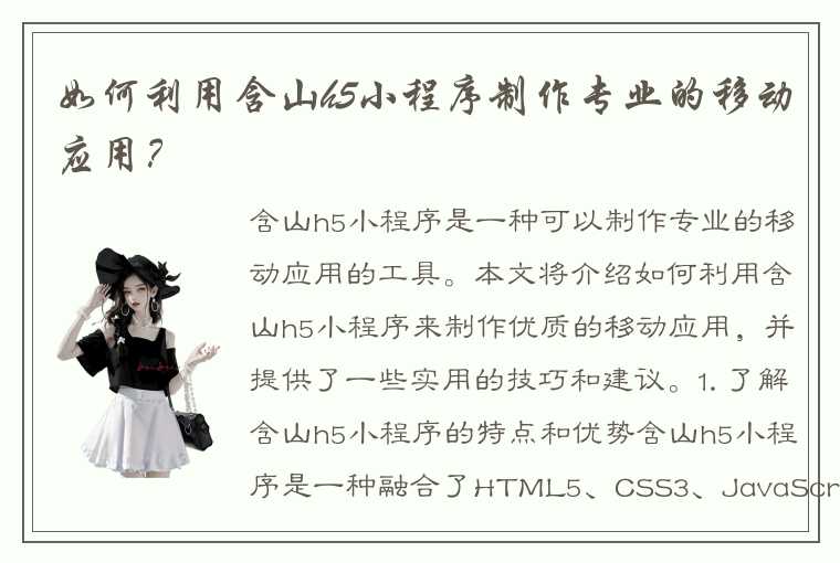 如何利用含山h5小程序制作专业的移动应用？